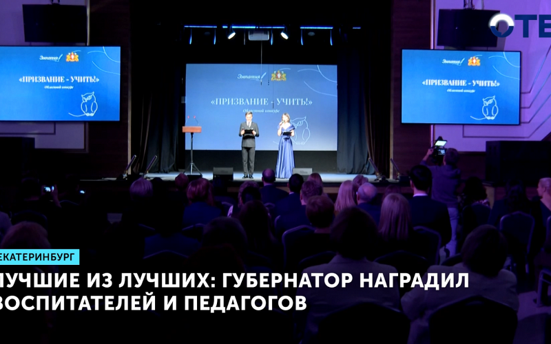 Лучшие из лучших: Губернатор наградил воспитателей и педагогов