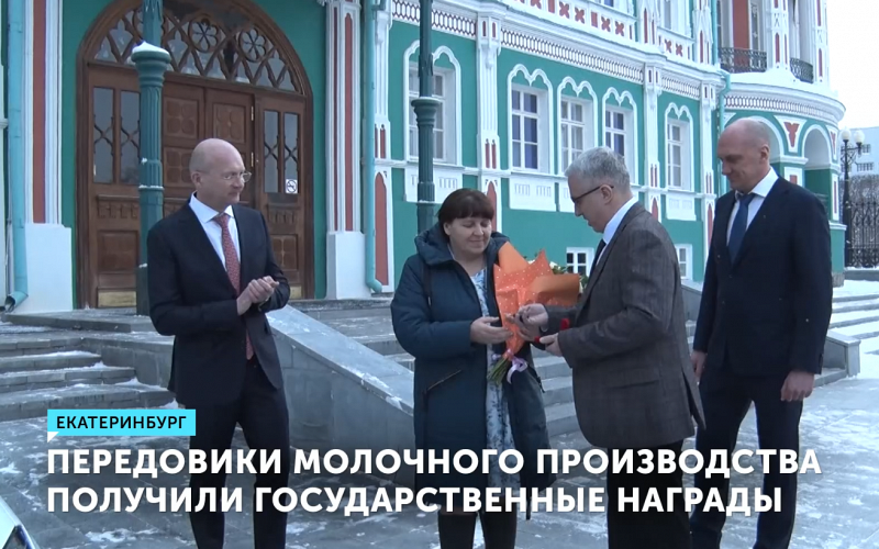 Лучшие работники отрасли молочного животноводства Свердловской области получили награды