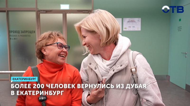 Больше 200 человек вернулись в Екатеринбург на вывозном рейсе из Дубая