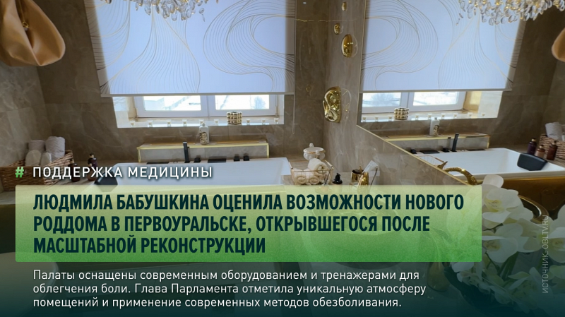 Людмила Бабушкина оценила возможности нового родильного дома в Первоуральске