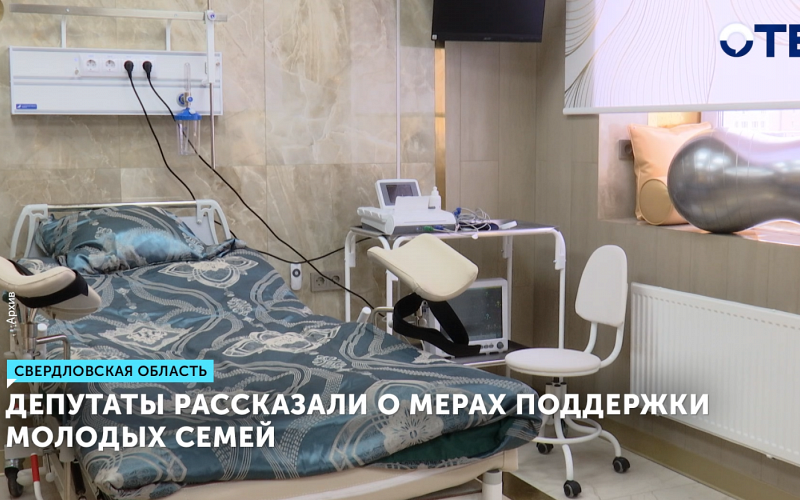 Депутаты рассказали о мерах поддержки молодых семей