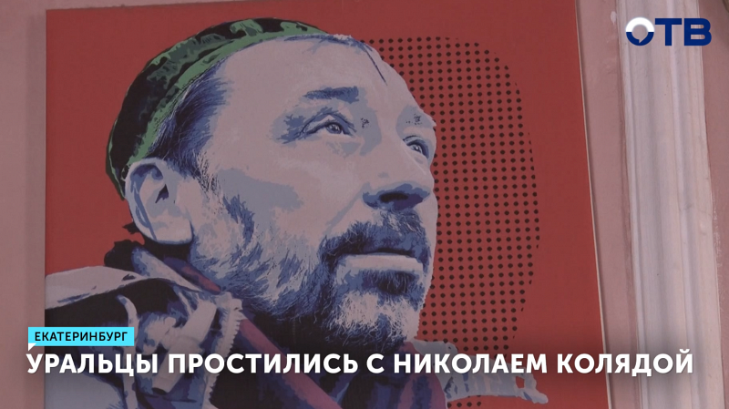 Уральцы простились с Николаем Колядой