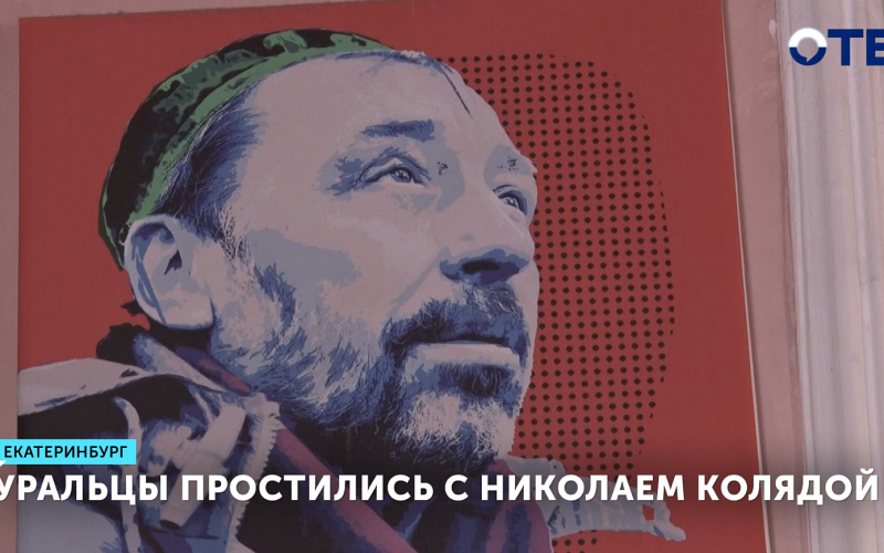 Уральцы простились с Николаем Колядой