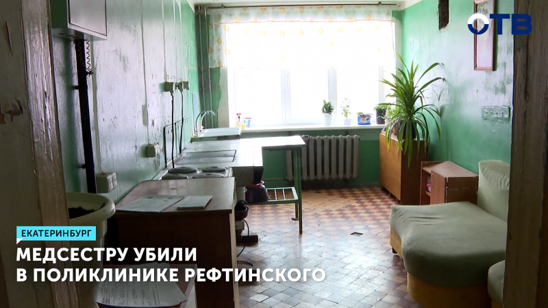 Медсестру убили в поликлинике Рефтинского