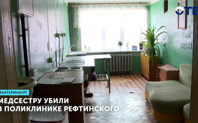 Медсестру убили в поликлинике Рефтинского