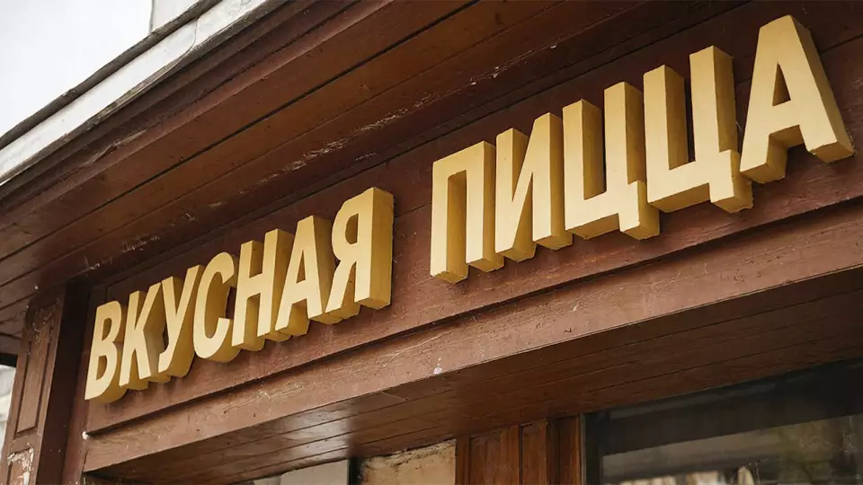 Адвокат объяснил, как будет работать закон о вывесках на русском языке