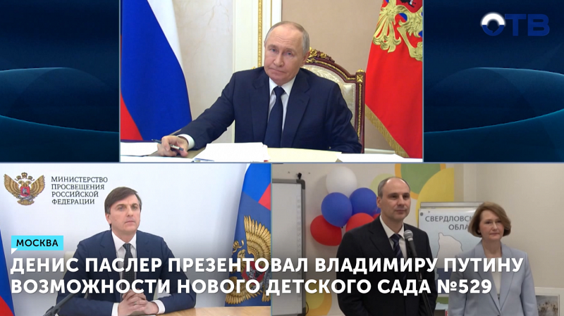 Денис Паслер презентовал Владимиру Путину возможности нового детского сада №529
