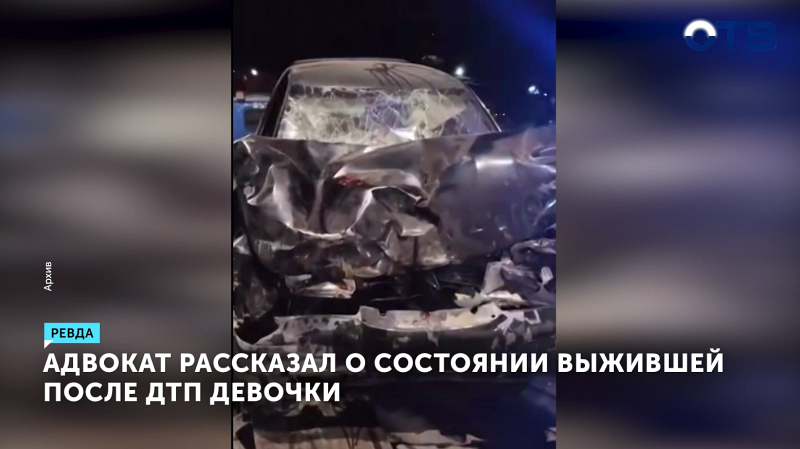 Адвокат рассказал о состоянии выжившей после ДТП в Ревде девочки