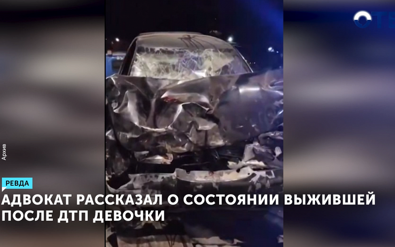 Адвокат рассказал о состоянии выжившей после ДТП в Ревде девочки