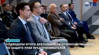 Бизнес-омбудсмен Свердловской области помог в 45% случаев