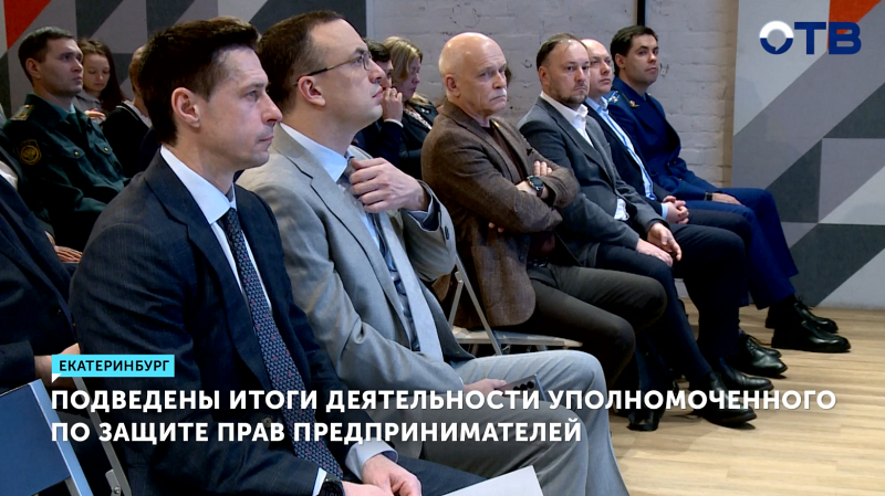 Бизнес-омбудсмен Свердловской области помог в 45% случаев