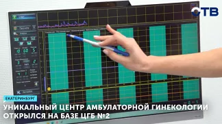 Уникальный Центр амбулаторной гинекологии открылся на базе ЦГБ №2