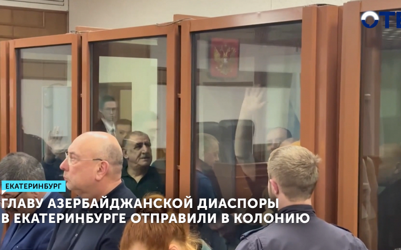 Бывший лидер азербайджанской диаспоры осужден на 22 года