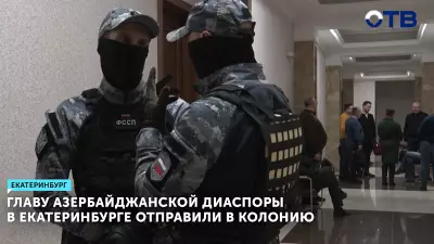 Главу азербайджанской диаспоры в Екатеринбурге отправили в колонию