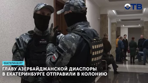 Главу азербайджанской диаспоры в Екатеринбурге отправили в колонию