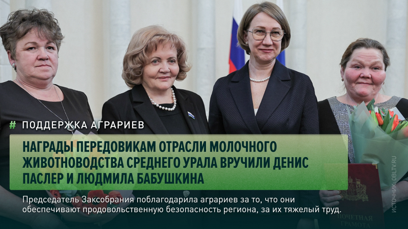 Награды передовикам отрасли молочного животноводства Среднего Урала вручили Денис Паслер и Людмила Бабушкина