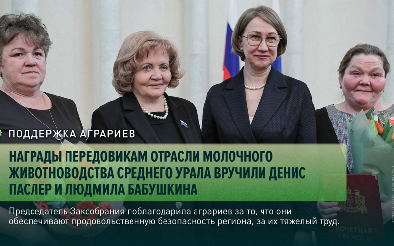 Награды передовикам отрасли молочного животноводства Среднего Урала вручили Денис Паслер и Людмила Бабушкина