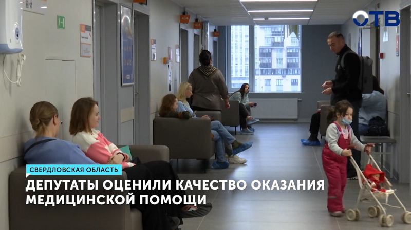 Депутаты оценили качество оказания медицинской помощи