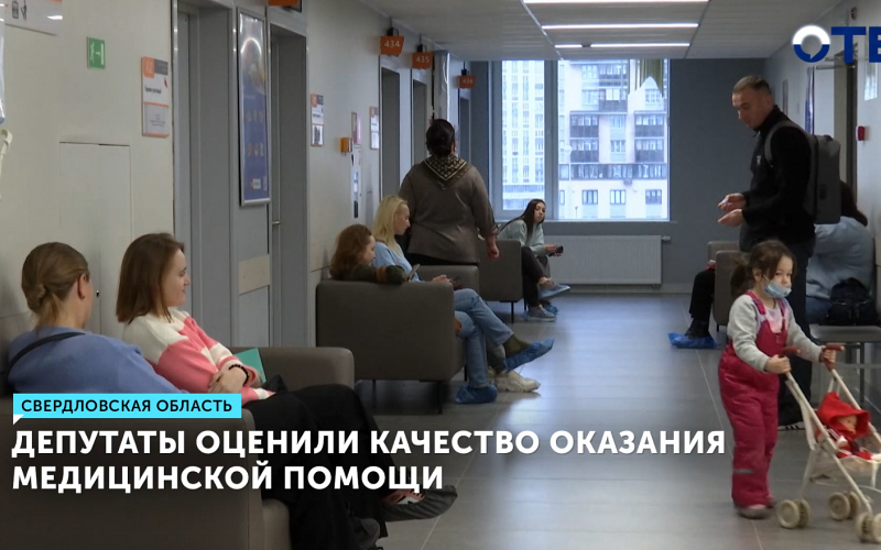 Депутаты оценили качество оказания медицинской помощи