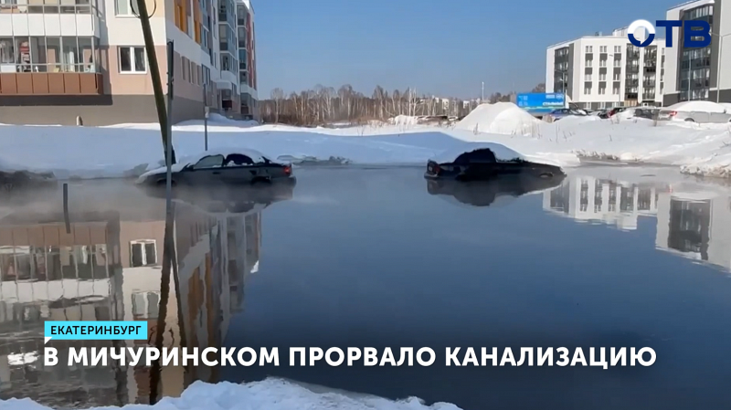 В Мичуринском районе Екатеринбурга двор затопило фекалиями