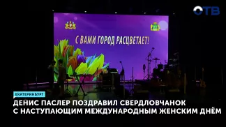 Денис Паслер поздравил свердловчанок с 8 Марта