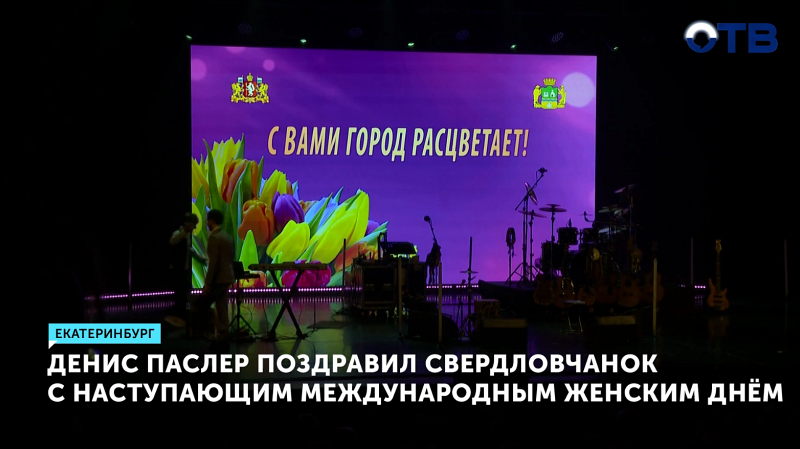 Денис Паслер поздравил свердловчанок с 8 Марта