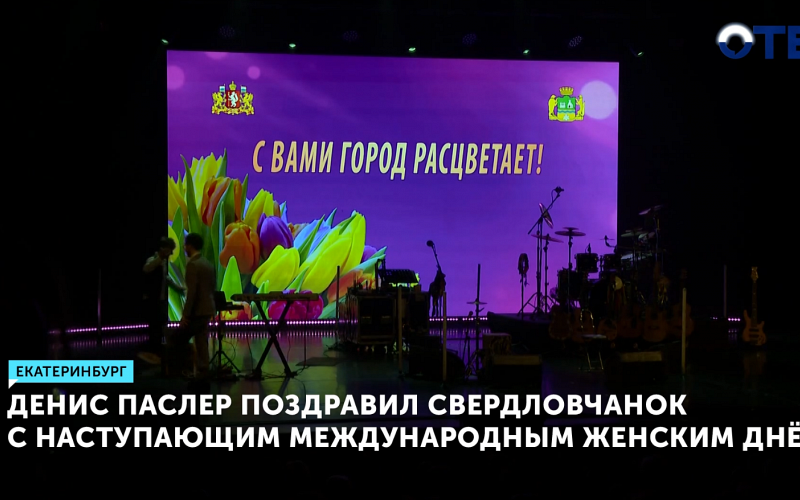 Денис Паслер поздравил свердловчанок с 8 Марта