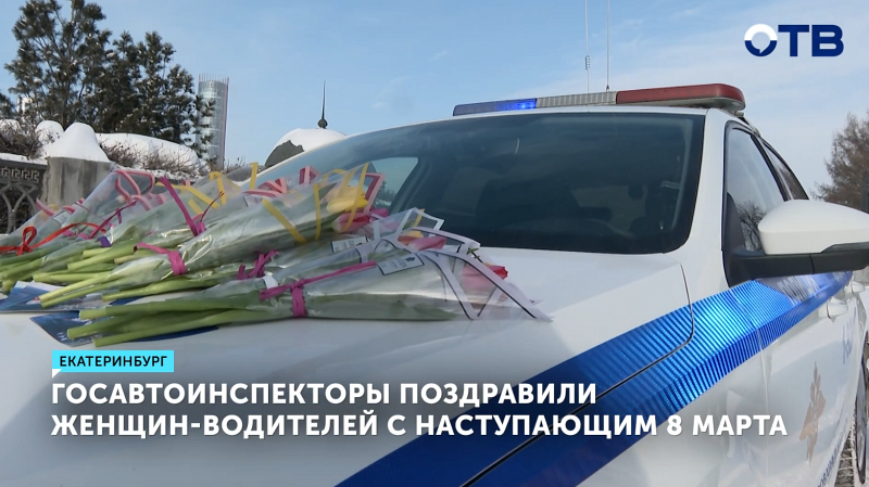 Госавтоинспекция вручила цветы автоледи в Екатеринбурге