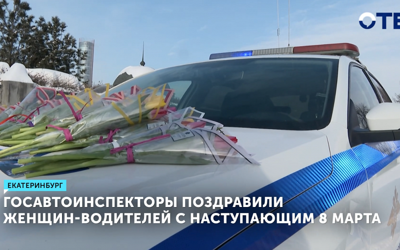Госавтоинспекция вручила цветы автоледи в Екатеринбурге