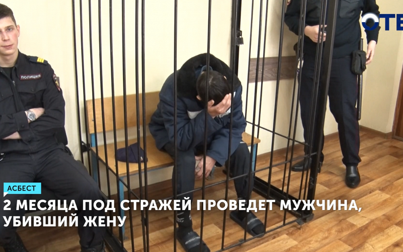 Убийца жены в Асбесте проведет 2 месяца в СИЗО