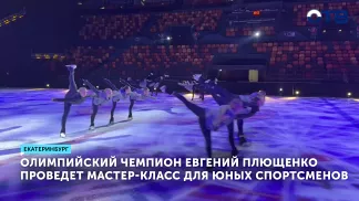 Плющенко проведет мастер-класс для фигуристов в Екатеринбурге
