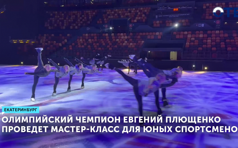 Плющенко проведет мастер-класс для фигуристов в Екатеринбурге