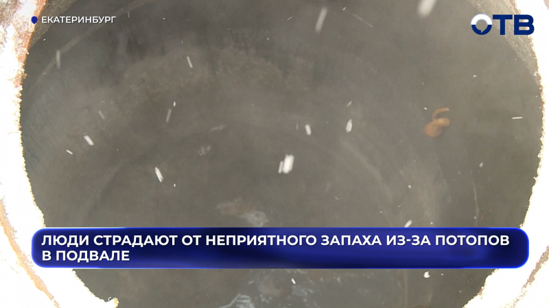 Жители Вторчермета страдают от неприятного запаха из-за потопов в подвале