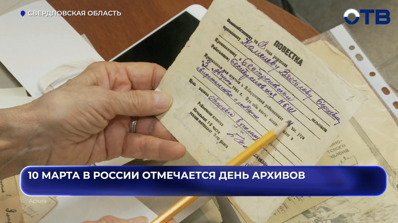 10 марта в России отмечается День архивов