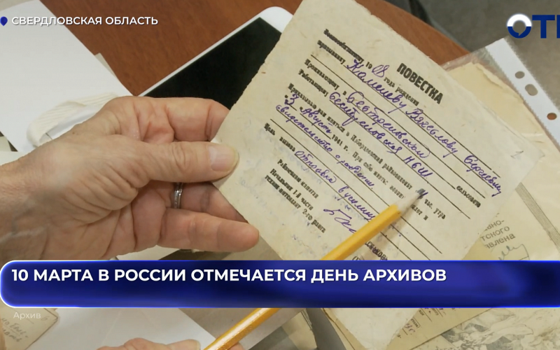 10 марта в России отмечается День архивов