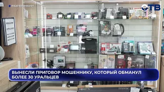 Мошенник из Екатеринбурга осужден за обман 35 человек