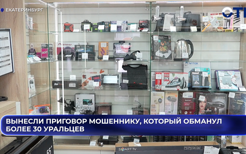 Мошенник из Екатеринбурга осужден за обман 35 человек