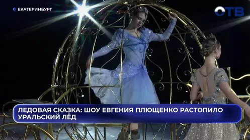 В Екатеринбурге прошло ледовое шоу Евгения Плющенко