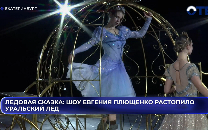 В Екатеринбурге прошло ледовое шоу Евгения Плющенко