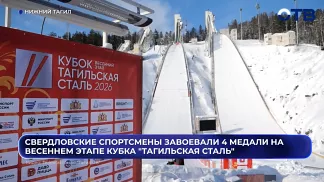 Свердловчане выиграли 4 медали на кубке «Тагильская сталь»