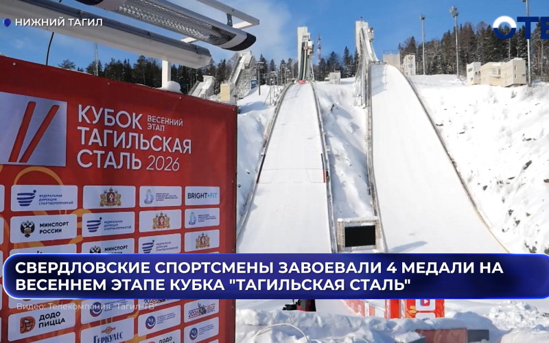 Свердловчане выиграли 4 медали на кубке «Тагильская сталь»