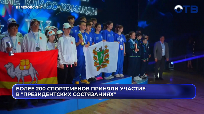 Победителей «Президентских состязаний» наградили в Берёзовском