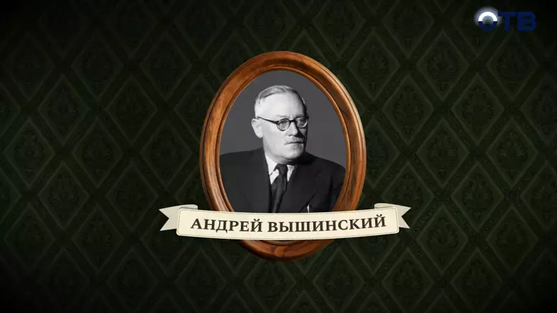 Люди права: Андрей Вышинский