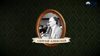 Люди права: Сергей Алексеев