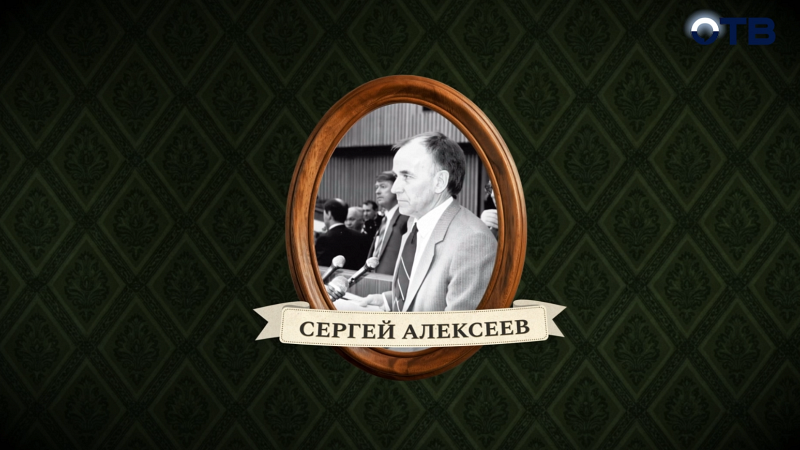 Люди права: Сергей Алексеев