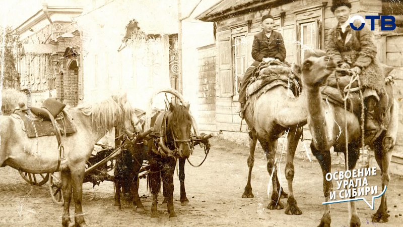 Как Урал и Сибирь осваивали