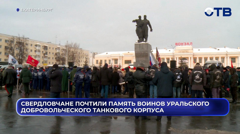 Свердловчане почтили память воинов Уральского добровольческого танкового корпуса