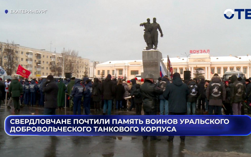 Свердловчане почтили память воинов Уральского добровольческого танкового корпуса