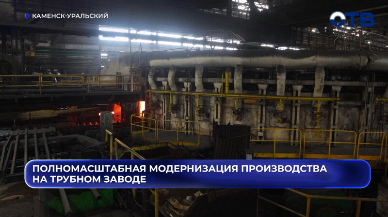 На Синарском трубном заводе обновили оборудование и взялись за экологию