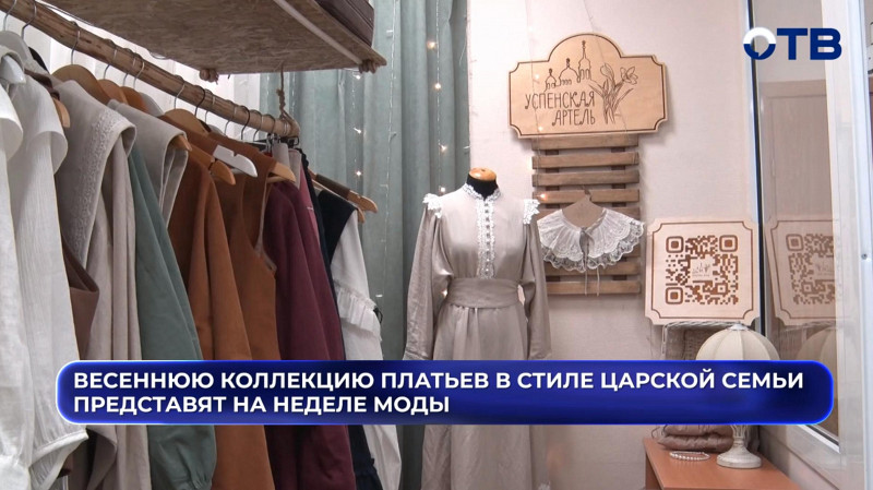 Коллекцию в стиле царской семьи представят на неделе моды в Екатеринбурге